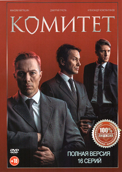 Комитет (16 серий) на DVD Комитет (16 серий) на DVD