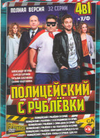 Изображение товара Полицейский с Рублевки 4 Сезона (32 серии)