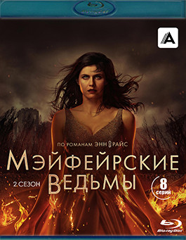 Мэйфейрские ведьмы 2 Сезон (8 серий) (2 Blu-ray)* на Blu-ray Мэйфейрские ведьмы 2 Сезон (8 серий) (2 Blu-ray)* на Blu-ray