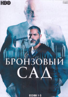 Изображение товара Бронзовый сад 1-3 Сезон (4DVD)