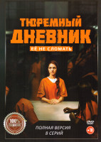 Изображение товара Тюремный дневник (8 серий)