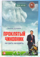 Изображение товара Проклятый чиновник*