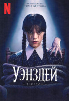 Изображение товара Уэнсдэй 2 Сезон (8 серий) (2DVD)