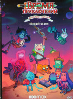 Изображение товара Время приключений Далекие земли (4 серий)