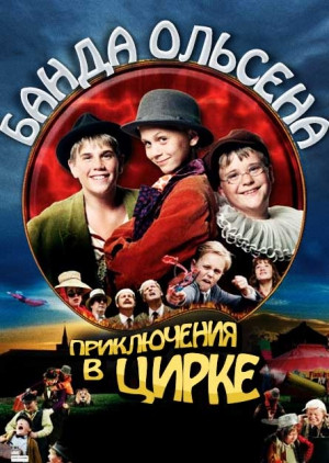 Банда Ольсена Приключения в цирке на DVD