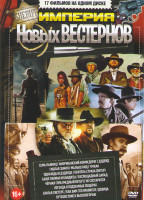 Изображение товара Империя новых вестернов (Семь пьяниц / Американский конфедерат / Гиблая земля / Малыш Кид / Однажды в Дэдвуде / Обитель страха (Ветер) / Билл Тилман и