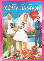 Изображение товара Хочу замуж*