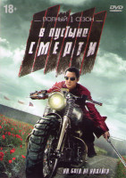 Изображение товара В пустыне смерти 1 Сезон (6 серий)