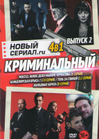 Изображение товара Новый криминальный сериал RU 2 Выпуск (Формула мести (МосГаз Новое дело майора Черкасова) (8 серий) / Канцелярская крыса 2 (20 серий) / Тень за спиной