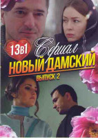 Изображение товара Новый дамский сериал 2 Выпуск (Свадебный марш (4 серии) / Тот мужчина та женщина (4 серии) / Эксперимент (5 серий) / Вина (4 серии) / Без памяти (4 се