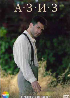 Изображение товара Азиз 1 Сезон 4 Часть (4 серии) (2DVD)