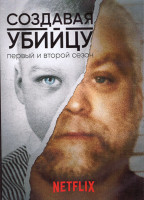 Изображение товара Создавая убийцу 1,2 Сезон (20 серий) (4DVD)