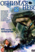 Изображение товара Обнимая небо (12 серий)