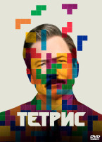 Изображение товара Тетрис*