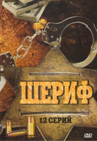 Изображение товара Шериф (12 серий)
