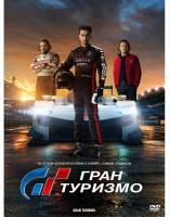 Изображение товара Гран Туризмо*