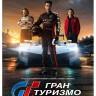 Гран Туризмо* на DVD Гран Туризмо* на DVD