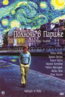 Изображение товара Полночь в Париже