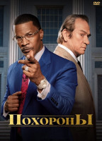 Изображение товара Похороны*