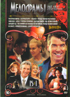 Изображение товара Мелодрамы на все времена 4 Выпуск (Унесенные морем / Лазурный берег / Соблазн / Прежде чем мы расстанемся / Уимблдон / Алоха / Госпожа горничная / Дне