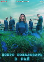 Изображение товара Добро пожаловать в рай 1 Сезон (8 серий) (2DVD)