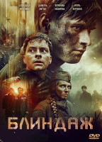 Изображение товара Блиндаж*