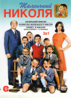 Изображение товара Маленький Николя (Привет я Николя 1,2 Сезоны (102 серии) / Маленький Николя / Каникулы маленького Николя)