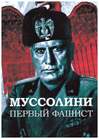 Изображение товара Муссолини Первый фашист 1 Сезон (2 серии)