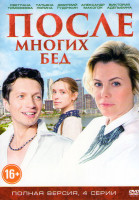 Изображение товара После многих бед (4 серии)