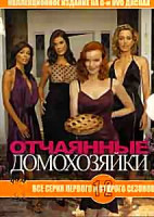 Изображение товара Отчаянные домохозяйки 4 Сезона (12 DVD)