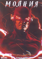 Изображение товара Молния 1 Сезон (22 серии) (3DVD)
