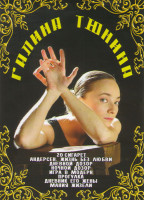 Изображение товара Галина Тюнина (20 сигарет / Андерсен Жизнь без любви / Дневной дозор / Ночной дозор / Игра в модерн / Прогулка / Дневник его жены / Мания жизели)