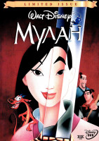 Изображение товара Мулан (1998)*