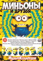 Изображение товара Миньоны и друзья (Миньоны Грювитация / Миньоны скауты / Миньоны (2015) / Миньоны против Газона / Гадкий я 1,2,3 / Гадкий я Переполох миньонов 3D (Сбор