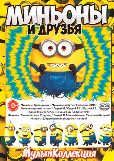 Миньоны и друзья (Миньоны Грювитация / Миньоны скауты / Миньоны (2015) / Миньоны против Газона / Гадкий я 1,2,3 / Гадкий я Переполох миньонов 3D (Сбор на DVD Миньоны и друзья (Миньоны Грювитация / Миньоны скауты / Миньоны (2015) / Миньоны против Газона / Гадкий я 1,2,3 / Гадкий я Переполох миньонов 3D (Сбор на DVD