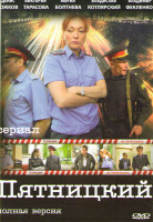 Изображение товара Пятницкий (32 серии)