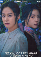 Изображение товара Ложь спрятанная у меня в саду 1 Сезон (8 серий) (2DVD)