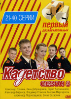 Изображение товара Кадетство 3 сезон (21-40 серии)