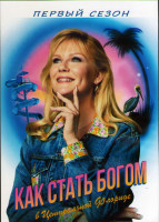 Изображение товара Как стать богом в центральной Флориде1 Сезон (10 серий) (2DVD)