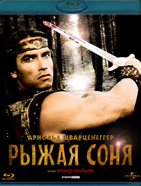 Рыжая Соня (Blu-ray)* на Blu-ray Рыжая Соня (Blu-ray)* на Blu-ray