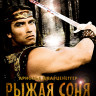 Рыжая Соня (Blu-ray)* на Blu-ray Рыжая Соня (Blu-ray)* на Blu-ray