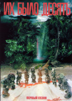 Изображение товара Их было десять 1 Сезон (6 серий)