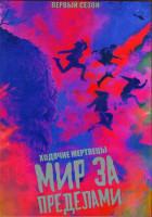 Изображение товара Ходячие мертвецы Мир за пределами (10 серий) (2DVD)