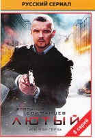 Изображение товара Лютый (8 серий)*