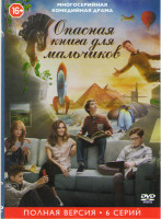 Изображение товара Опасная книга для мальчиков (6 серий)