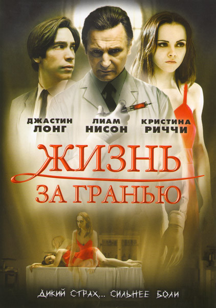 Жизнь за гранью на DVD Жизнь за гранью на DVD
