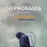 Чернобыль (5 серий) / Припять (2DVD) на DVD Чернобыль (5 серий) / Припять (2DVD) на DVD