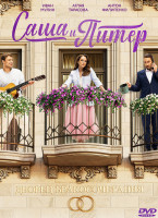 Изображение товара Саша и Питер (12 серий) (2DVD)*