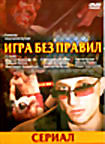 Изображение товара Игра без правил (Константин Бутаев) (сериал)