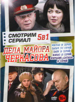 Изображение товара Дела майора Черкасова (Мосгаз (8 серий) / Палач (10 серий) / Паук (Госзнак) (8 серий) / Шакал (8 серий) / Операция Сатана (8 серий))